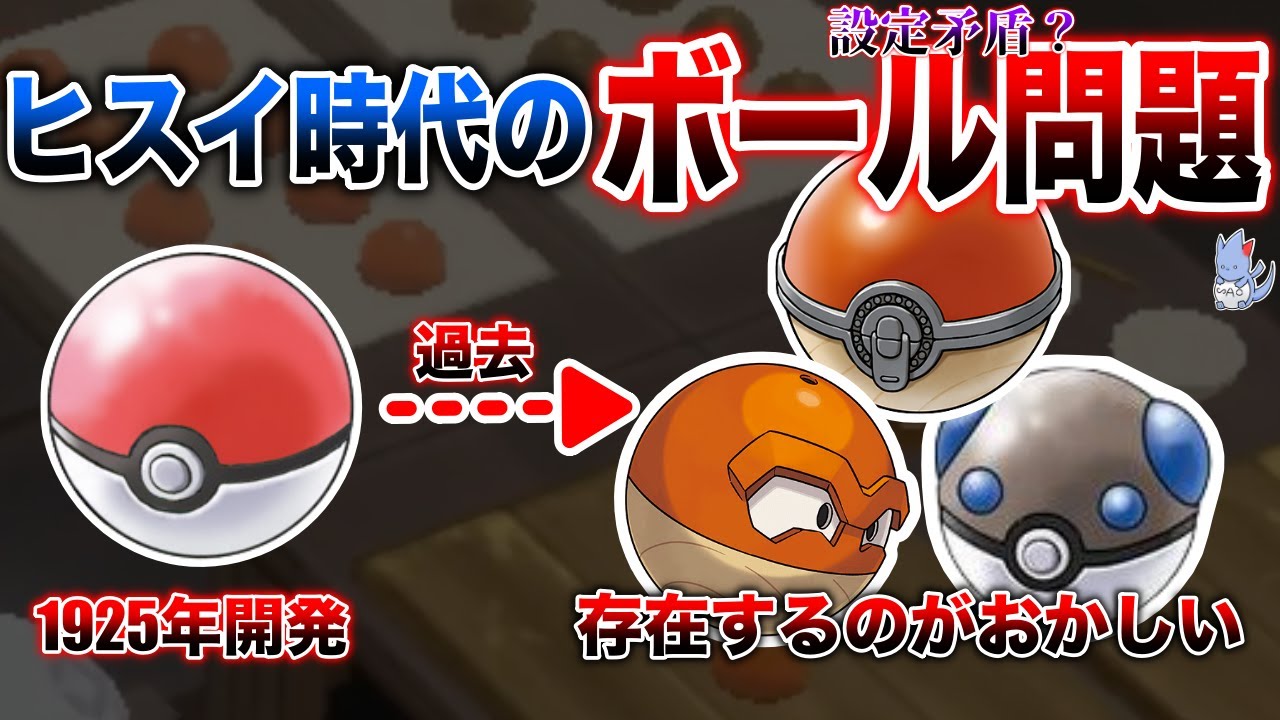 【過去改編】”ヒスイビリリダマ”は設定が矛盾している...？謎すぎる『モンスターボールの時系列(歴史)』を深掘り解説【レジェンズアルセウス/ポケモンSV】