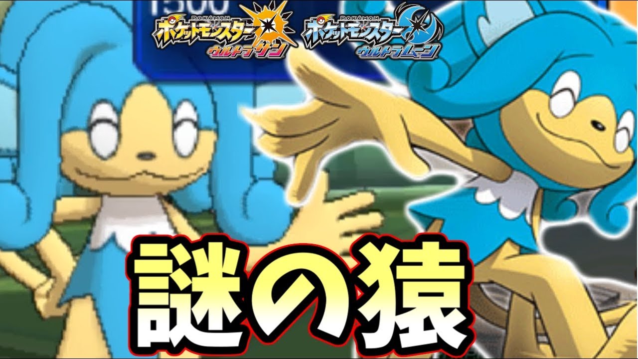 【ポケモンＵＳＭ】『みざる』『いわざる』『ヒヤッキー』！謎の猿を世界一使いこなす方法