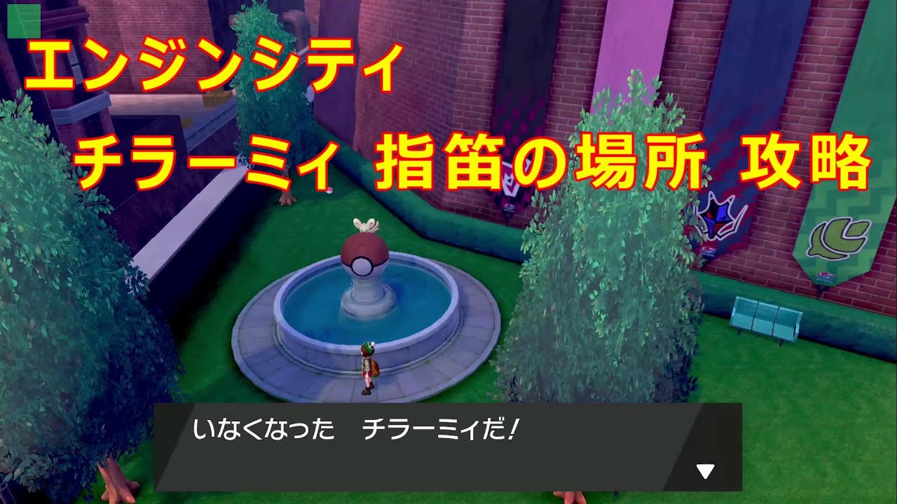 【エンジンシティ】チラーミィ 指笛の場所 攻略【ポケモン ソード シールド ポケモン剣盾】