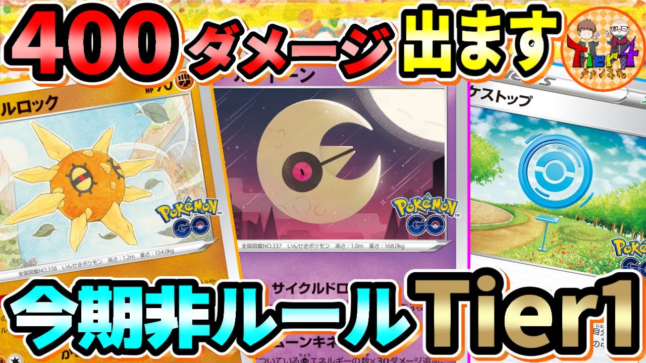 【ポケカ/対戦】爆速で山を掘り進める環境デッキ！ソルロックルナトーンがガチで強い！【ポケモンカード/Tier4チャンネル】