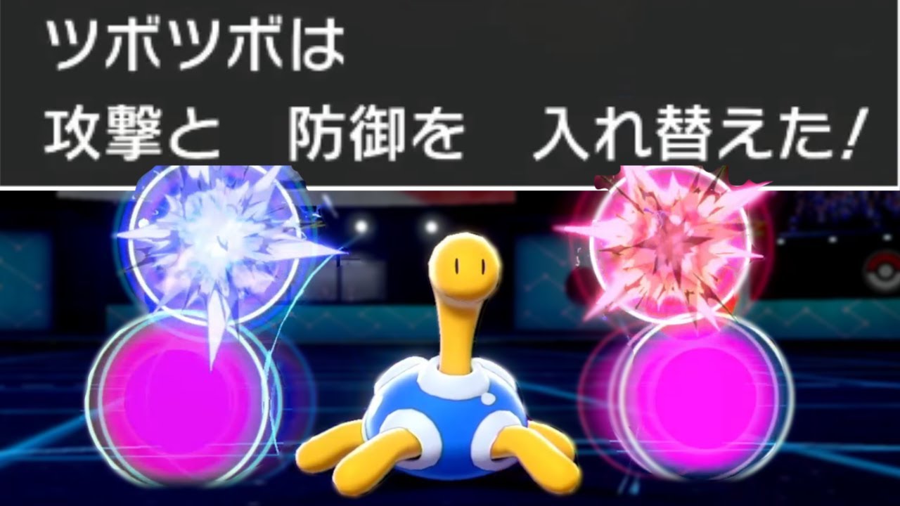 ツボツボが攻撃力種族値ランキング1位になった瞬間【攻撃種族値230】
