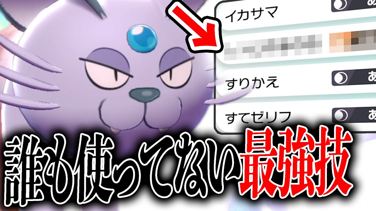決まったら勝ち確定レベルの『最強技』知ってる？ペルシアンに覚えさせて検証した結果…。【ポケモン剣盾】