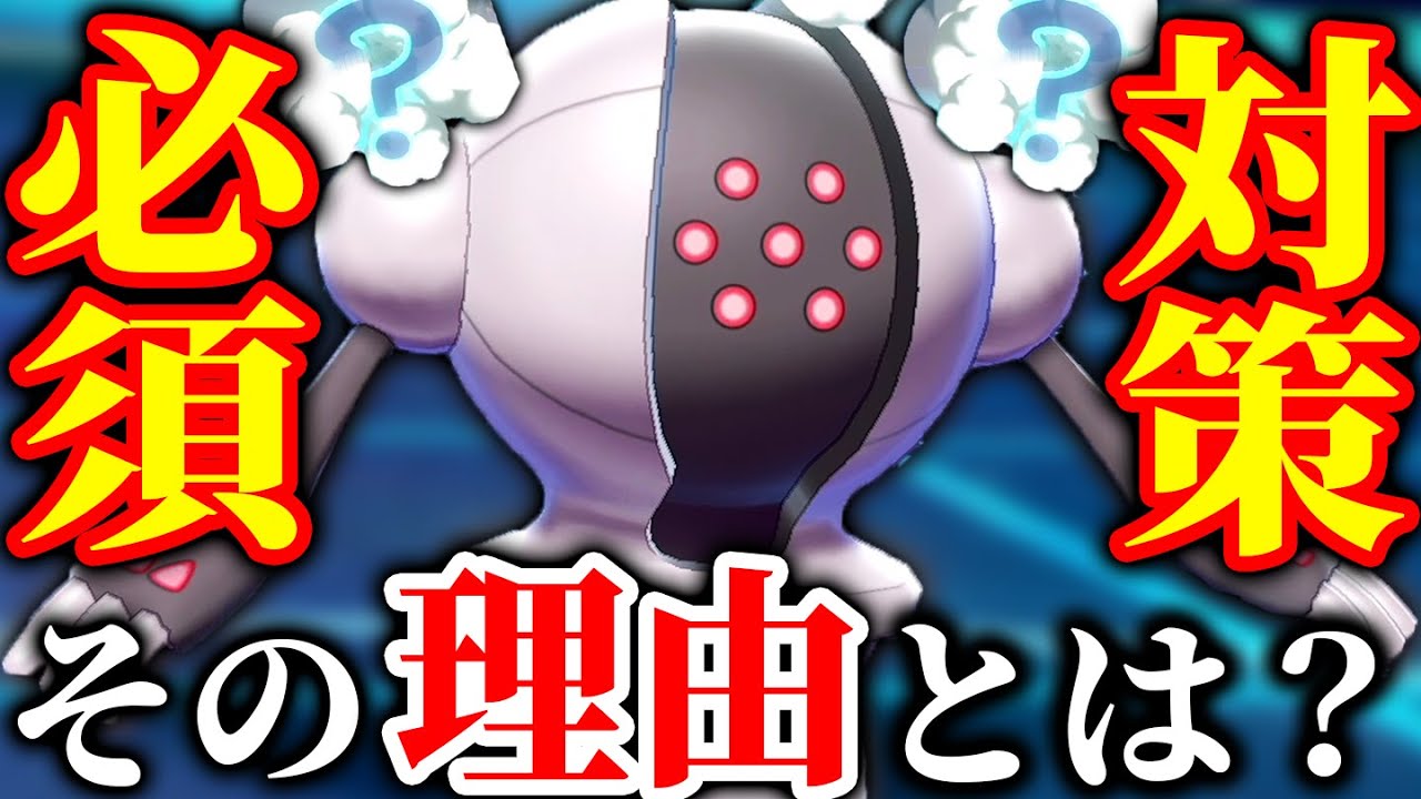 なんでコイツが？『レジスチル』が上位ランカーの間でプチ流行してるらしい。【ポケモン剣盾】
