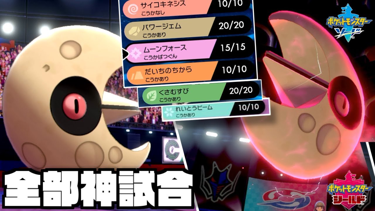 コイツの技レパートリーが凄すぎて全試合神展開になった。"ルナトーン"【ポケモン剣盾】