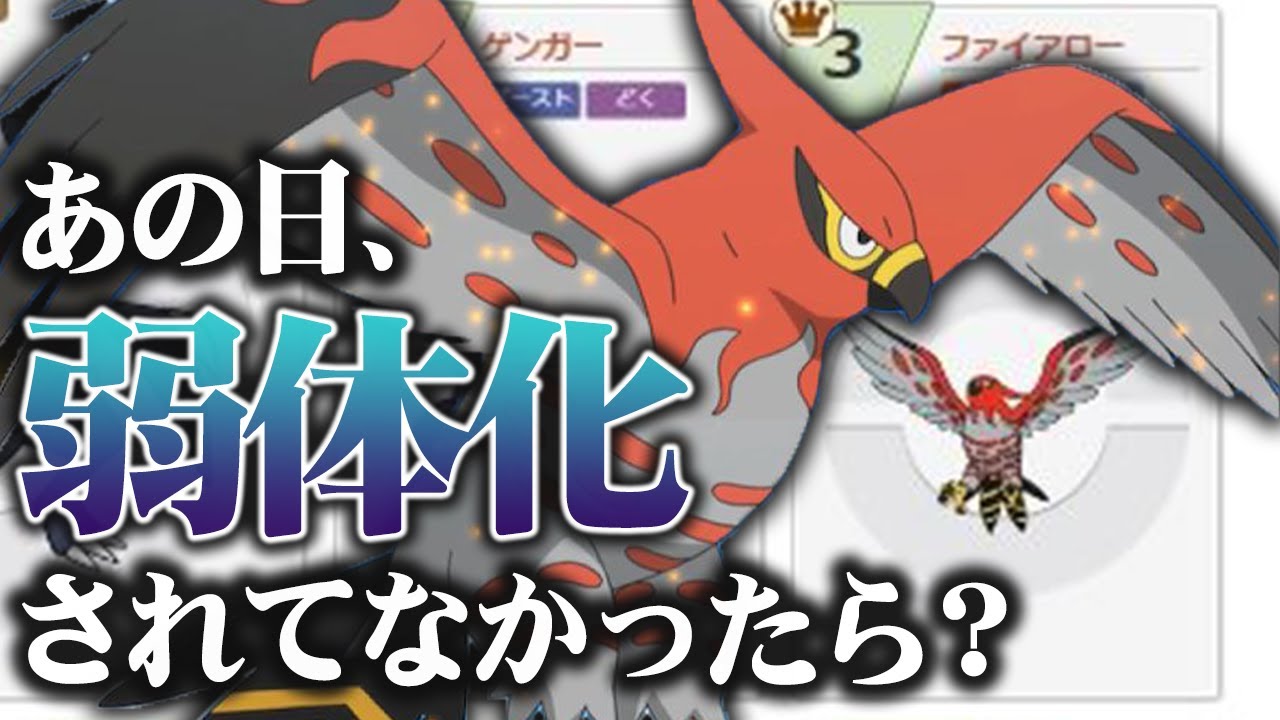 最強の厨ポケ・ファイアローがもしも弱体化されてなかったら、剣盾環境はどうなってた？