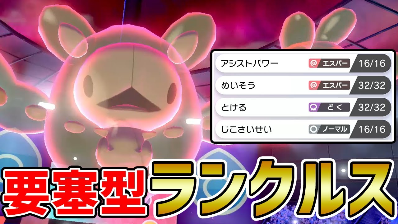 壁貼り＋めいそう＆とけるで突破不可能!?『要塞型ランクルス』を紹介します【ポケモン剣盾】