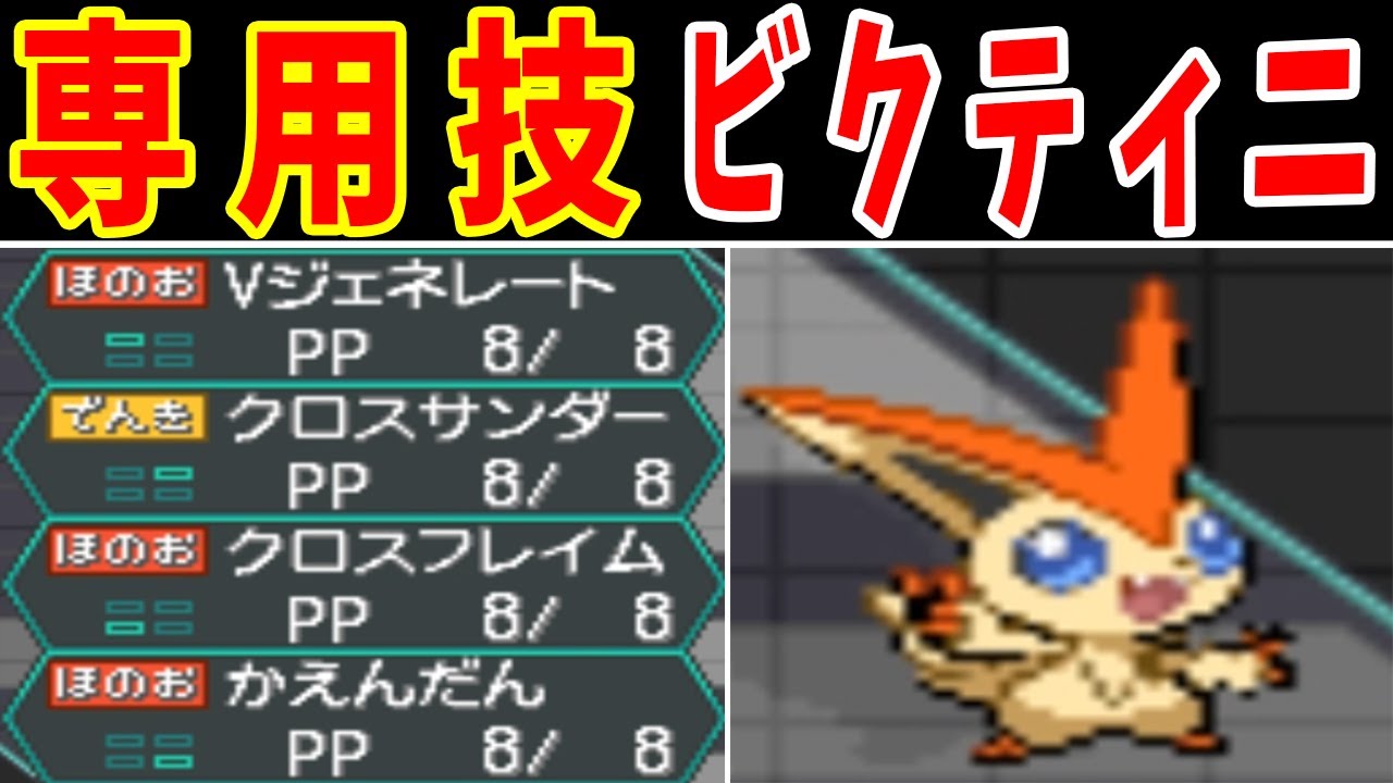 配布ビクティニ！BWの最終バトルをクリアできるの？【ゆっくり実況】【ポケモンBW】