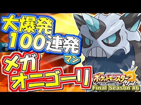 【ポケモンSM】大爆発100連発！メガオニゴーリ！シングルレート実況！シーズン7 #6【ポケモンサン ムーン】