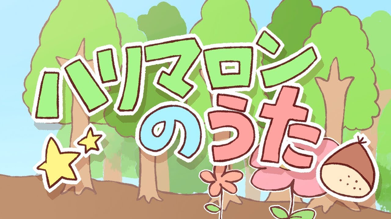 【6月5日は】「ハリマロンのうた」ができました。【ハリマロンの日】