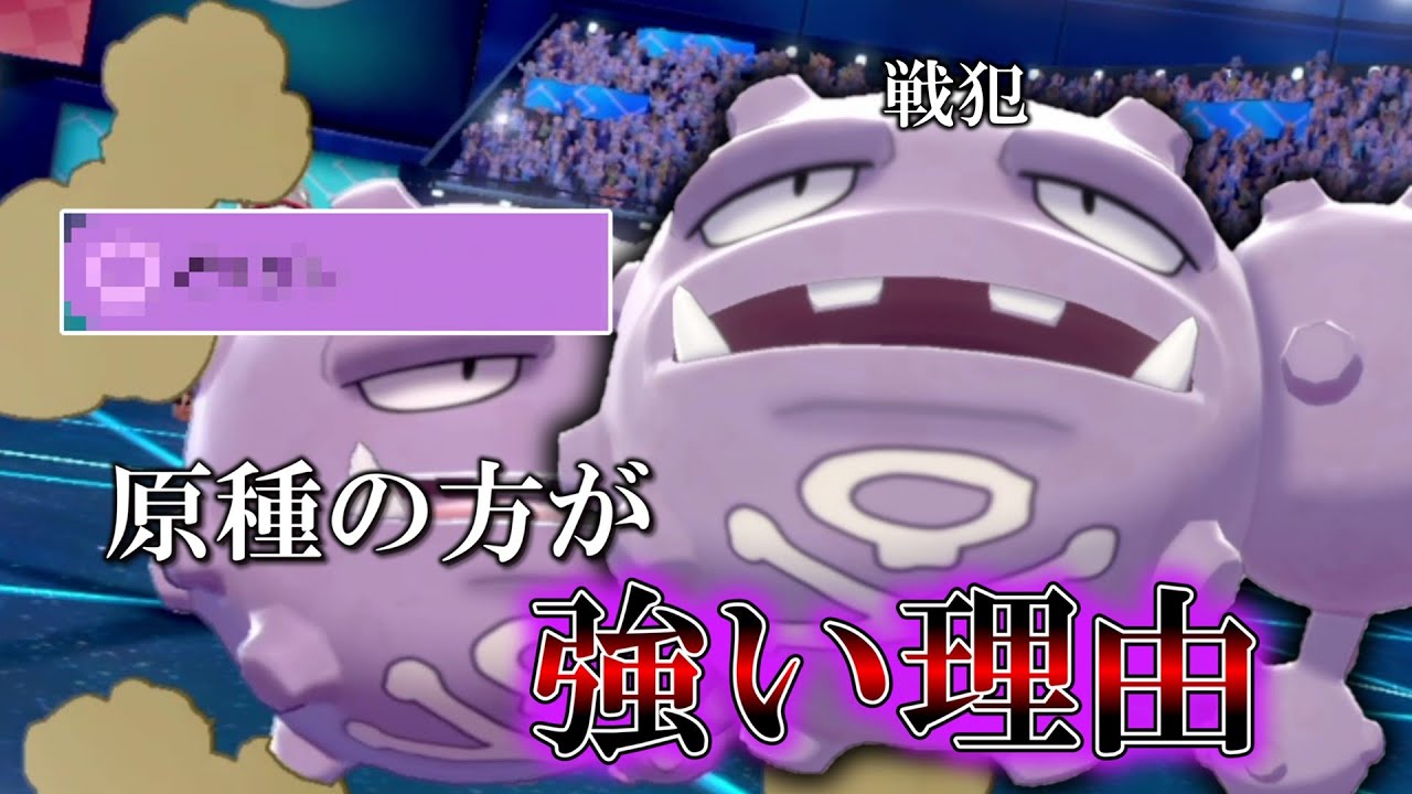ガラルより強い「原種マタドガス」を使ってみたら大戦犯をかましてくれました。【ゆっくり実況】【ポケモン剣盾】