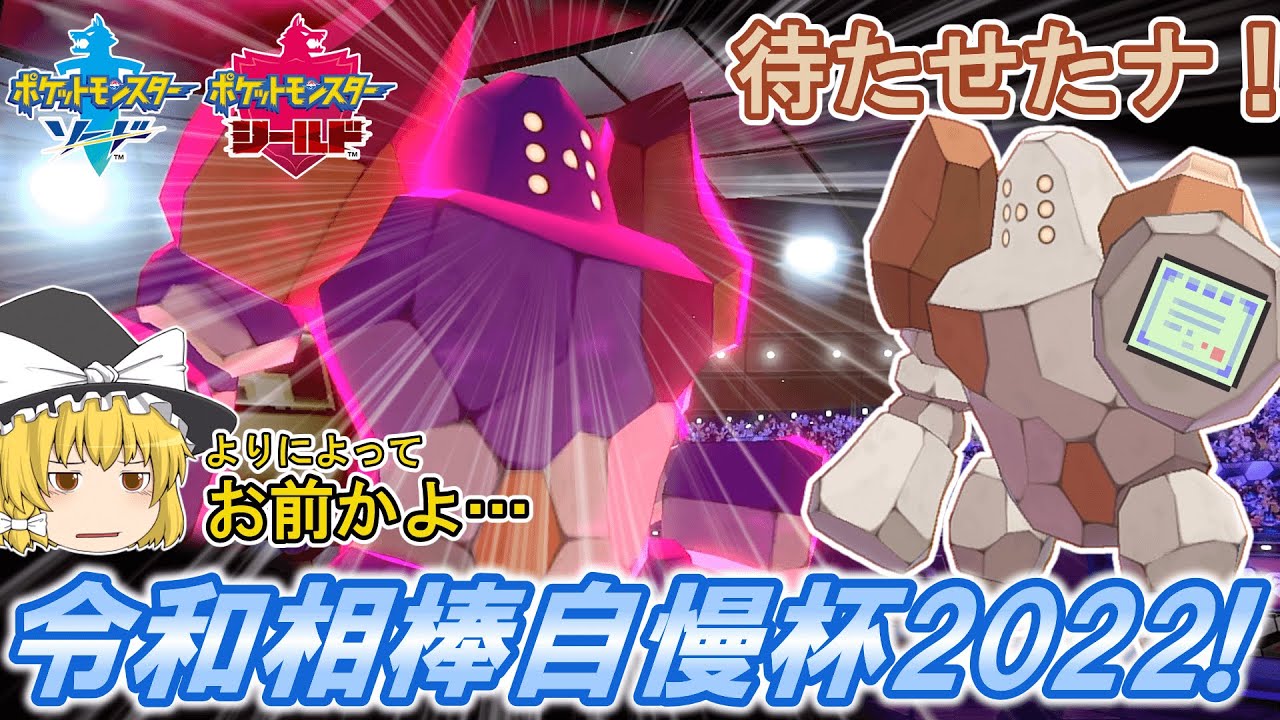 僕のオトモはレジロック「令和相棒自慢杯2022」【ポケモン剣盾】【ゆっくり実況】