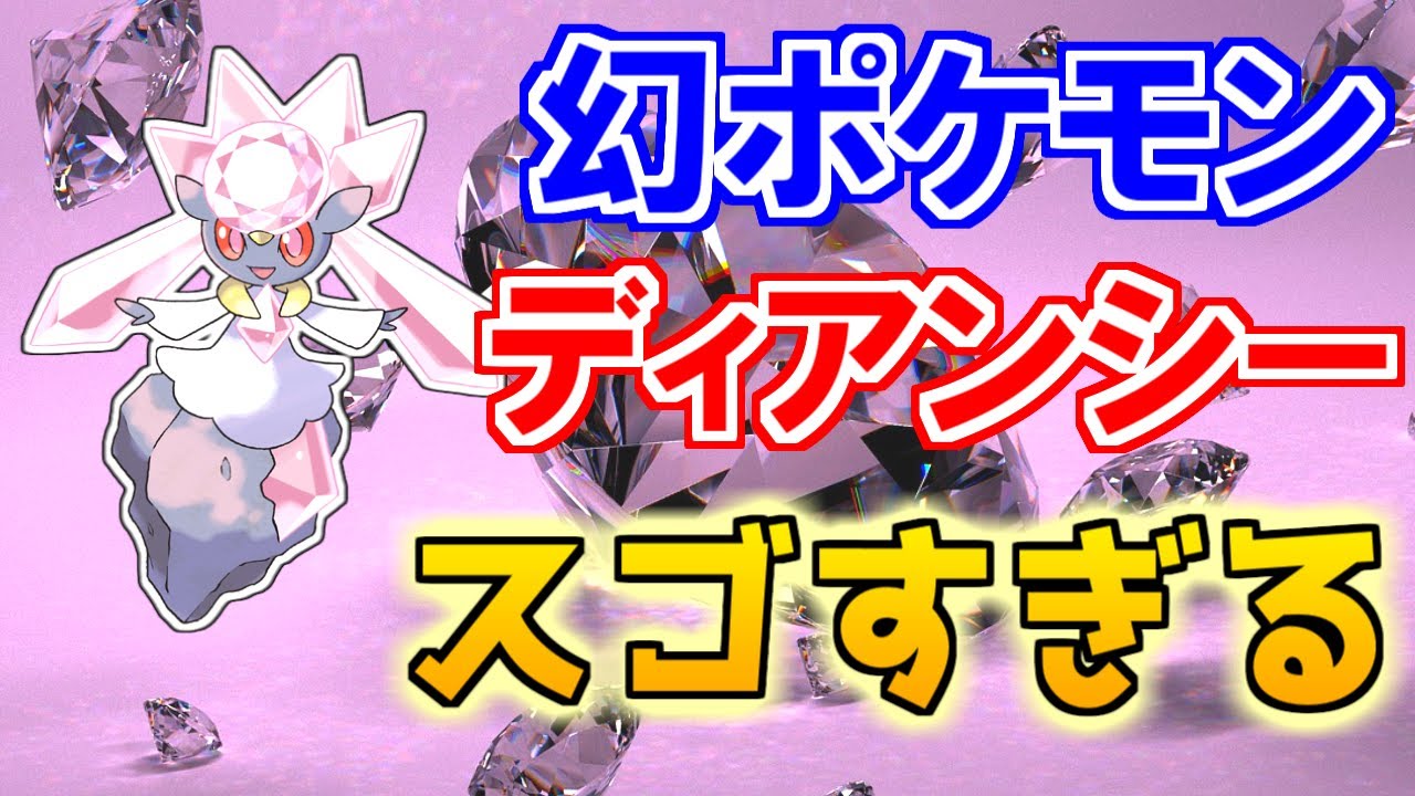 【幻のポケモン】ディアンシーがスゴすぎる！【ポケモン雑学】#Shorts