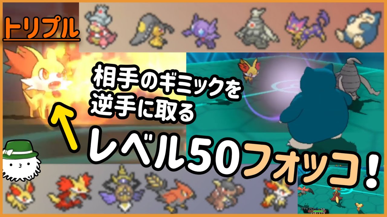 【 #トリプルバトル2021 】相手のギミックパーティにフォッコの“あの技”がぶっささる…！フォッコ最大の活躍が今ここに！！！