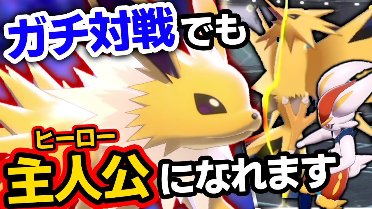"厨ポケ全勝利型"『サンダース』はイーブイズの希望の星となり得るか？【ポケモン剣盾】