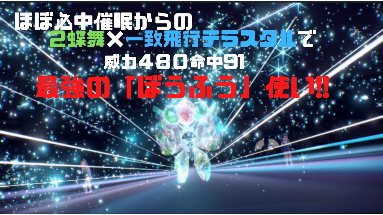 【ポケモンSV】3タテ余裕⁉最強の害悪暴風使いビビヨンが強すぎる!!