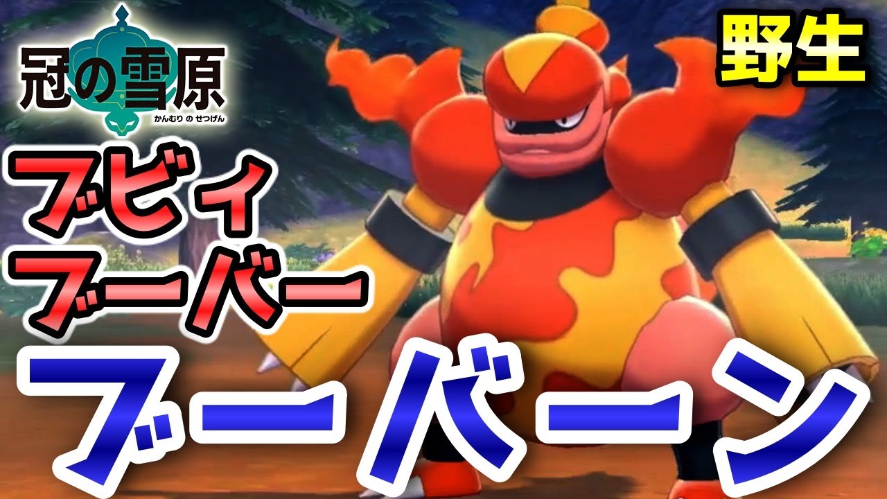 【冠の雪原】『ブビィ・ブーバー・ブーバーン』野生での出現場所・入手方法！進化条件も実況解説【ポケモン剣盾】ニャン速ちゃんねる