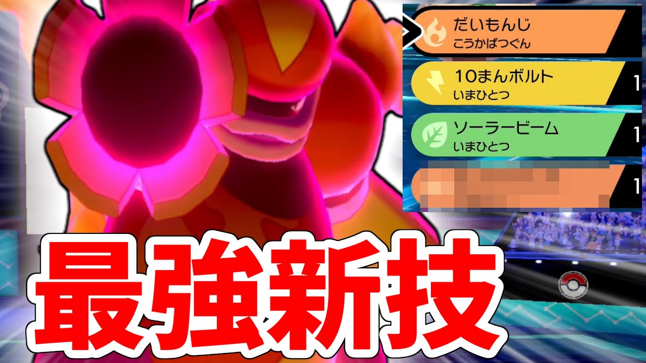 【ポケモン剣盾】炎タイプ最強クラスの火力を誇るブーバーン！誰も知らない新技がぶっ刺さりｗｗｗｗｗｗ