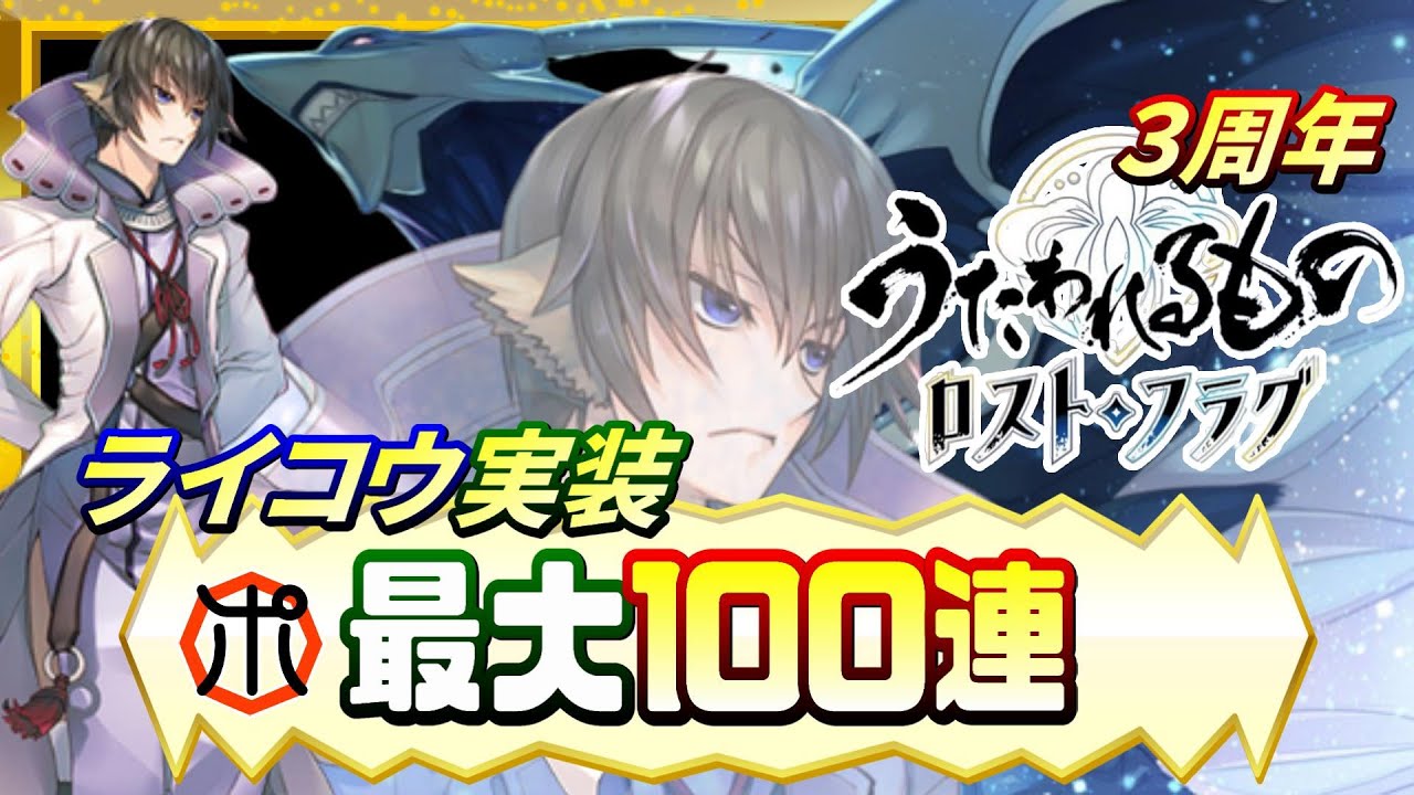 【うたわれるもの ロストフラグ】【3周年】ライコウ実装！凶悪な軍師が降臨！最大100連でお迎えするぞ⁉【ロスフラ】