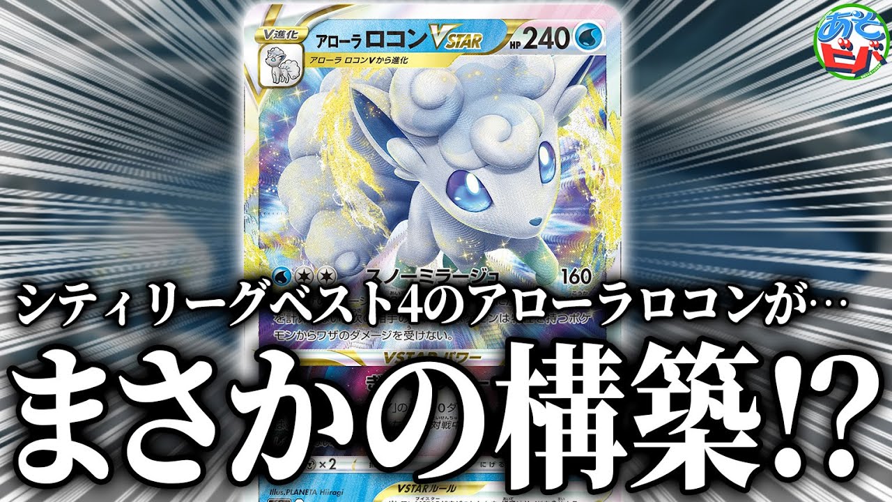 【ポケカ】まさかのアローラロコンVSTAR””だけ””のデッキがシティでベスト4になったらしい【対戦】【ポケモンカード】