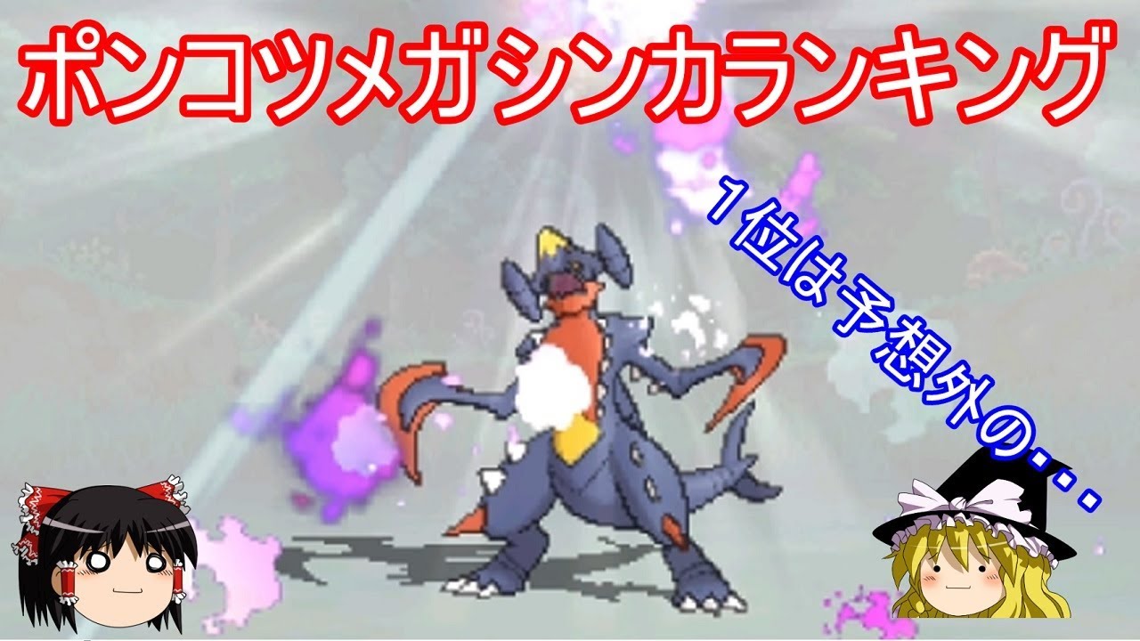 ６万人突破したよポンコツメガシンカランキング【ポケモンUSUM】【ゆっくり実況】