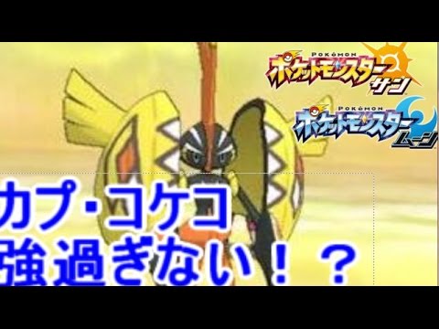 新準伝「カプ・コケコ」がレートで強すぎる【ポケモン サン ムーン S1-6】Pokemon Sun And Moon【Tapu KoKo】