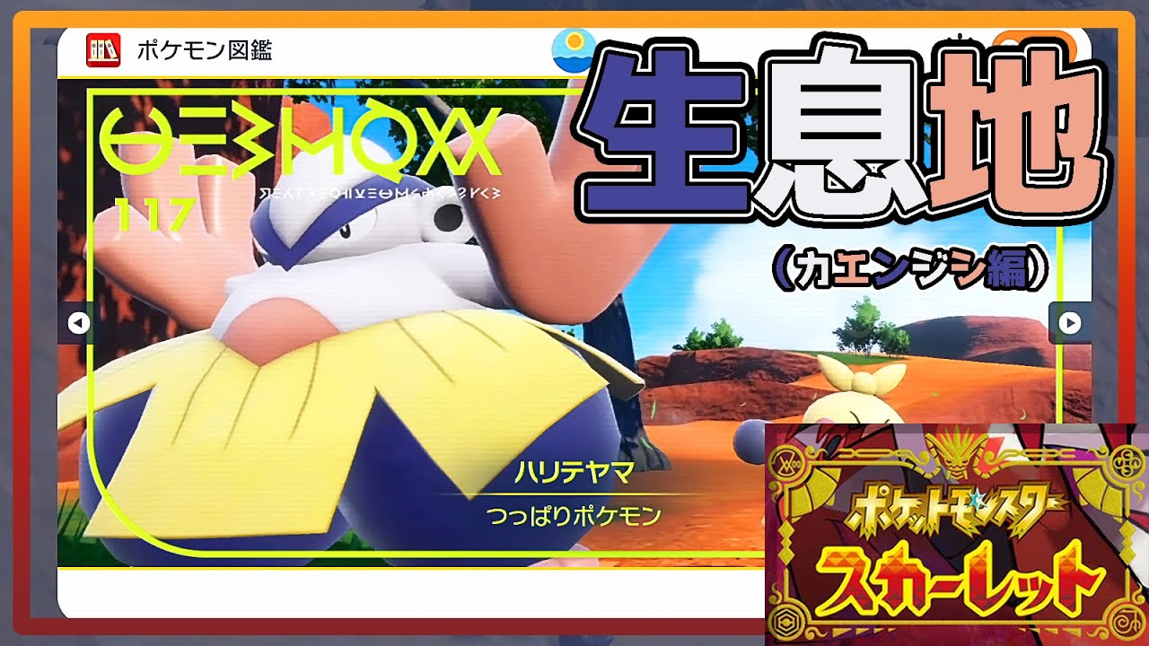 【ポケモンSV生息地図鑑No.117】ハリテヤマ生息地