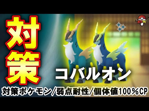 【伝説レイド】コバルオン対策｜対策ポケモン12選/弱点・耐性など（捕獲時に「せいなるつるぎ」を覚えています）【ポケモンGO】