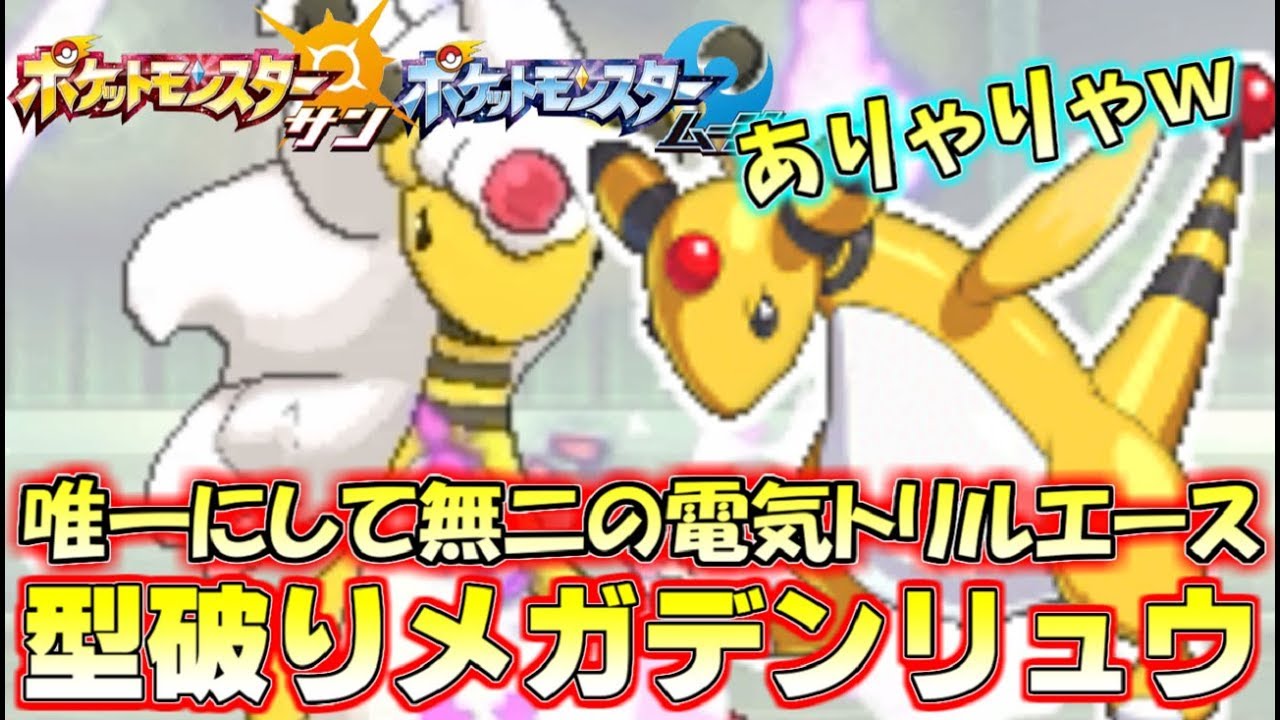 【ポケモンSM】トリル下最強電気ポケモン解禁！メガデンリュウで無双しませぬか～？ Pokemon Sun and Moon Rating Battle