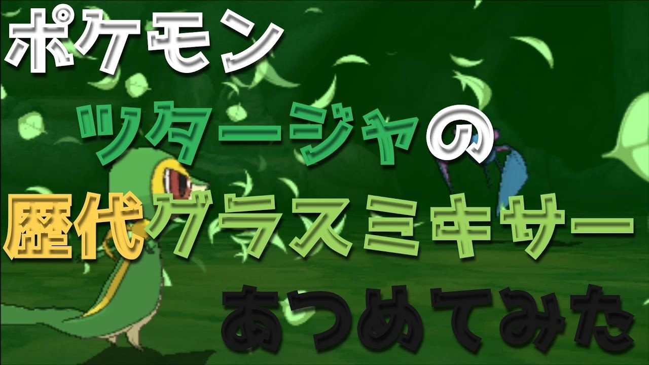ポケモンブラックホワイトからツタージャの歴代「グラスミキサー」あつめてみた！Snivy Reaf Tornado