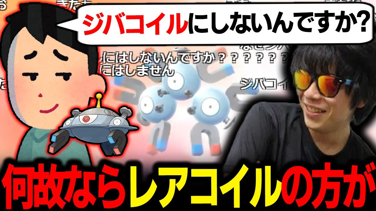 【もこう】ジバコイルにしないんですか？ｗｗｗ【ポケモン 切り抜き】