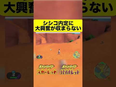 シシコ内定マジかよ！ #shorts #ポケモンSV #ポケットモンスタースカーレットバイオレット #シシコ