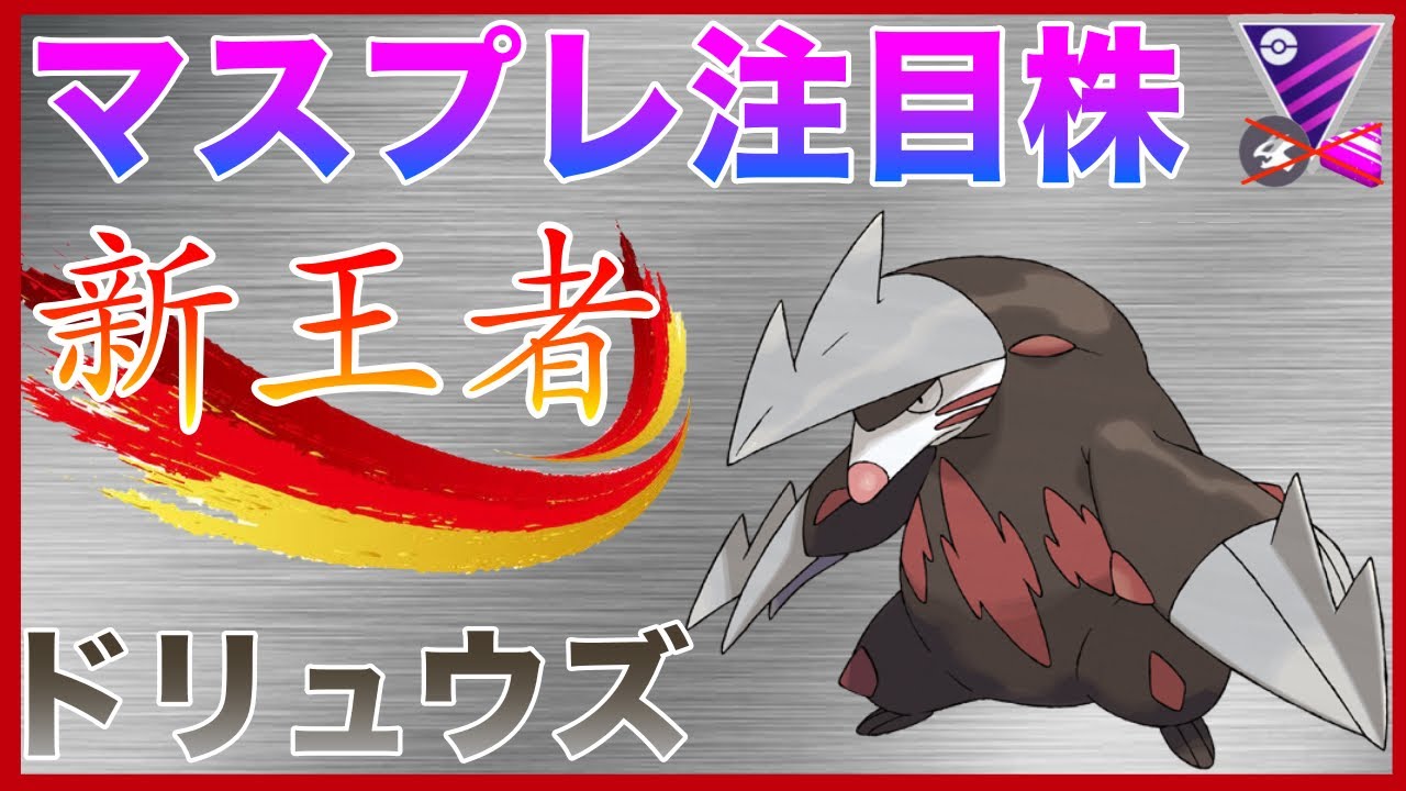 【ポケモンGO】対策必須！？ドリュウズが強すぎるw新王者の誕生だ！！
