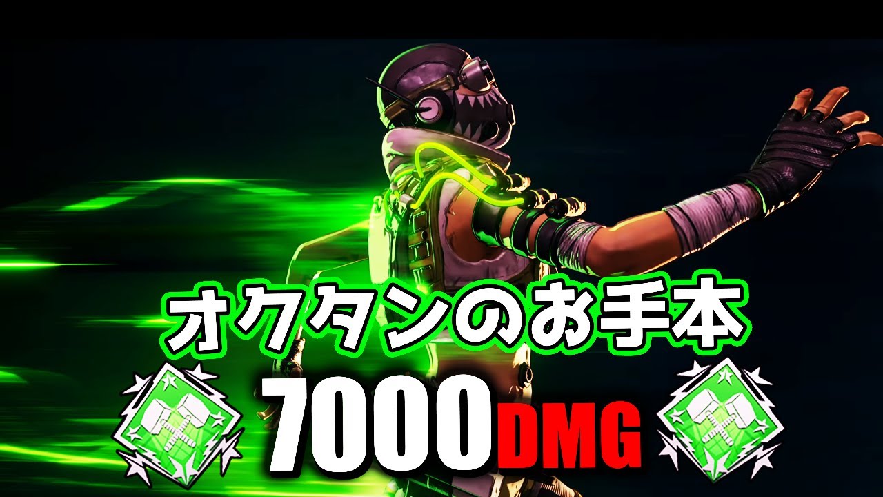 オクタンのお手本 7000ダメージ【APEX LEGENDS】