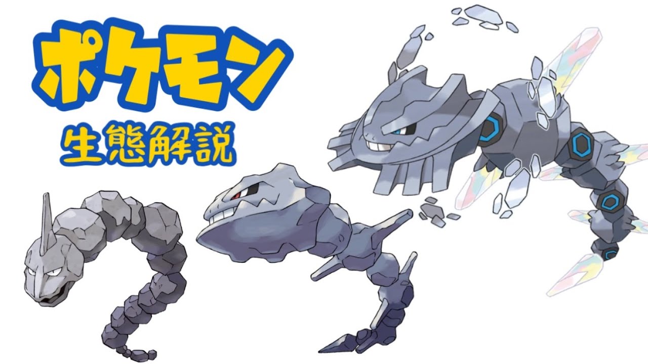 【ポケモン解説】「イワーク」「ハガネール」の生態・小ネタ・鳴き声について！