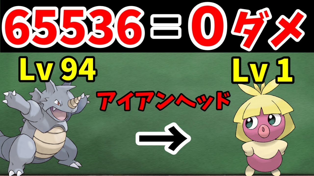 【検証】65536ダメージを出すと、０ダメージになる仕様がある【ゆっくり実況】【ポケモン解説】
