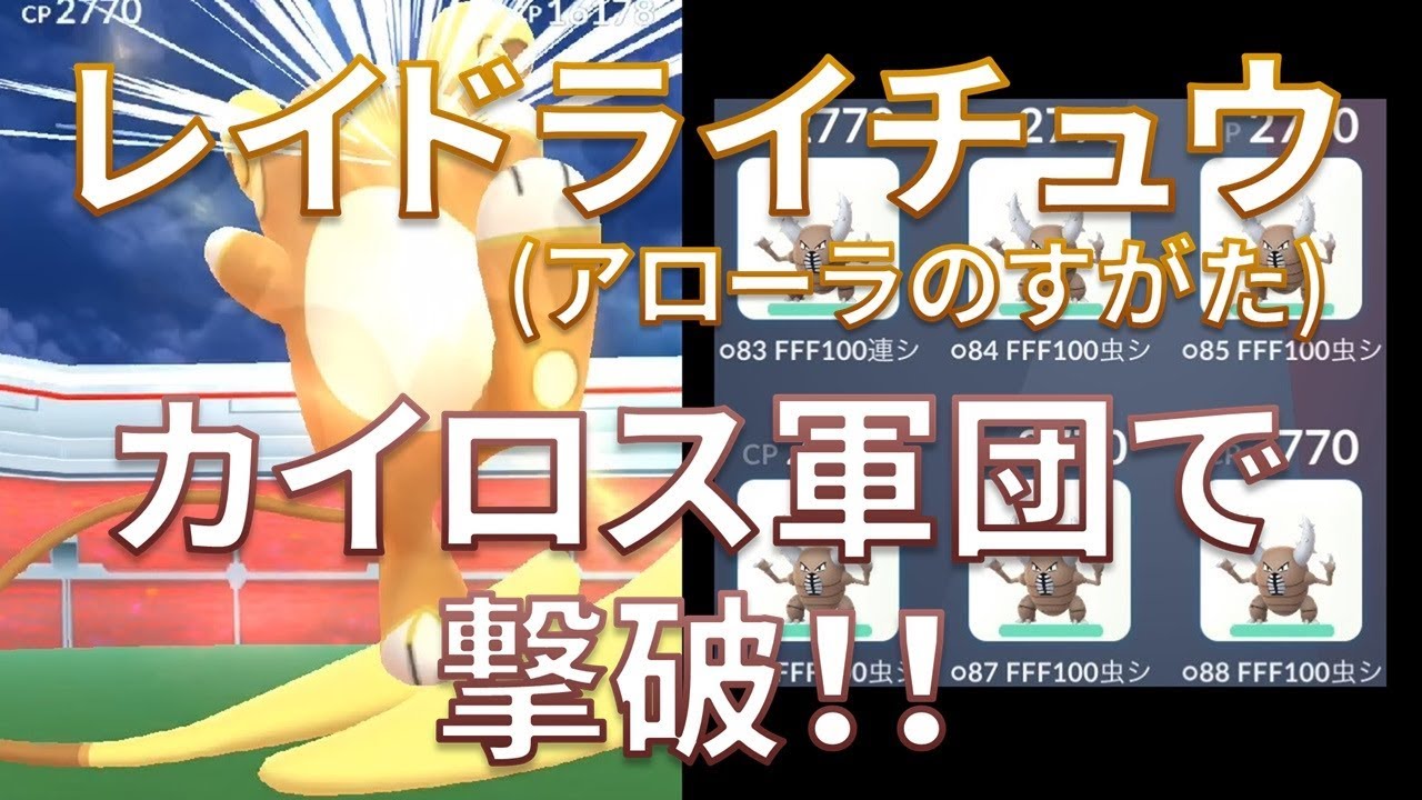 【ポケモンGO】レイドバトル ライチュウ(アローラのすがた) カイロス軍団で撃破！