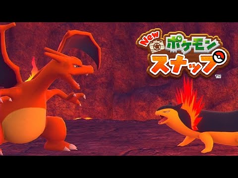 【Newポケモンスナップ】リザードン VS バクフーン 灼熱のエネルギー【ポケスナ/Switch】