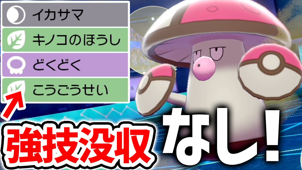 大量没収された強技、全部使える‼️ゲーフリに愛されたキノコ『モロバレル』【ポケモン剣盾】