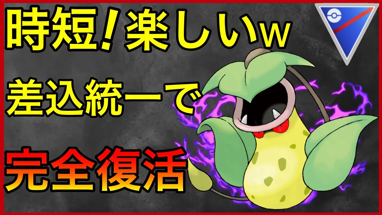 【ポケモンGO】Sウツボットの時代が再来！？最近よく見かけるんだが！