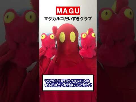 Q：マグカルゴ大好きクラブに入会するにはどうすればいいですか？【アトム法律事務所パロディ】#Shorts