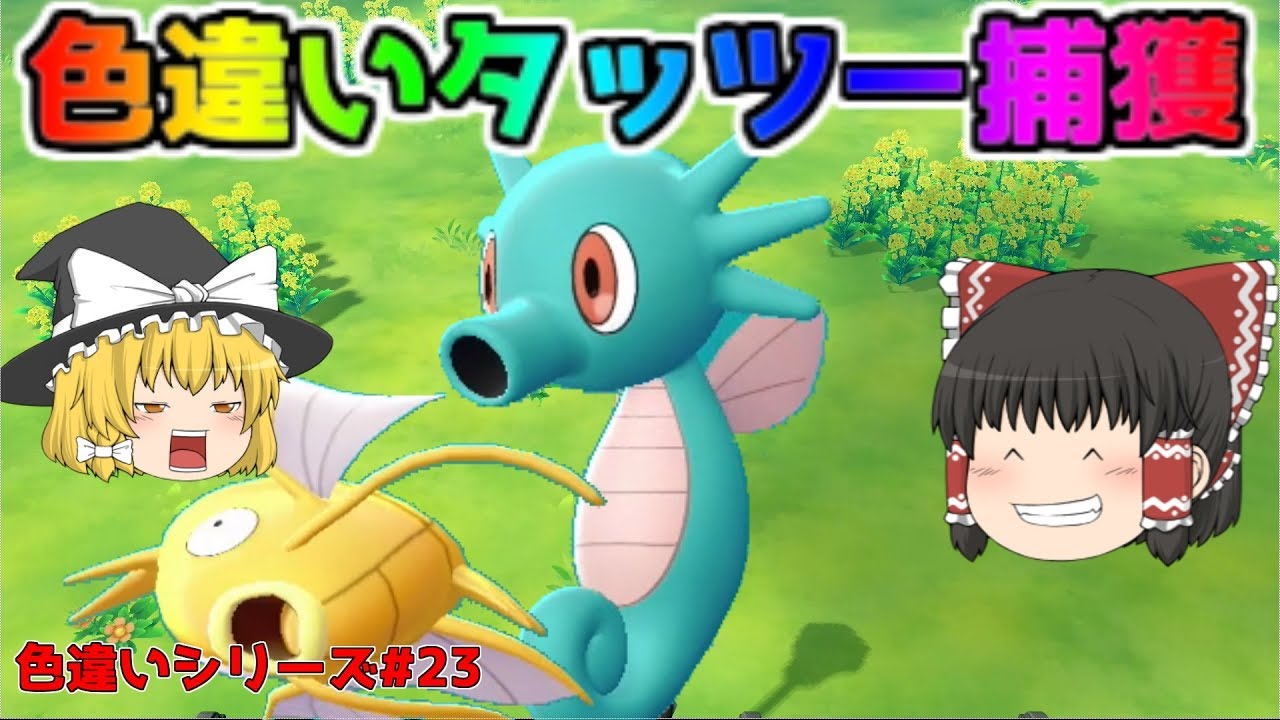 【ポケモン・ピカブイ・色違いゆっくり実況♯23】色違いタッツー捕獲　色違いコイキング出すぎ(;'∀')色違いタッツー見にくいので注意(;´Д｀)