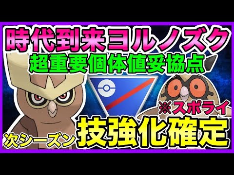 【強化決定】超重要ヨルノズク個体値厳選！やっておかないと次シーズン後悔する！【ポケモンGO】【GOバトルリーグ】【スーパーリーグ】