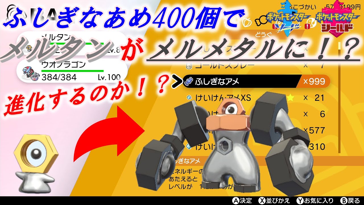 【ポケモン剣盾】ふしぎなあめ４００個あげれば、メルタンはメルメタルに進化できるのか？　ポケモン剣盾検証