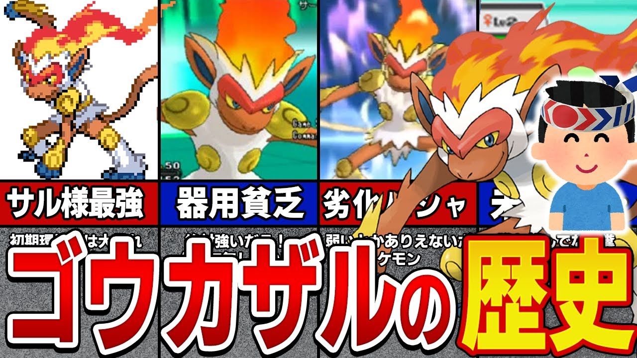 【サルが最強だったの知ってた？】悲しきゴウカザルの歴史【ゆっくりポケモン解説】