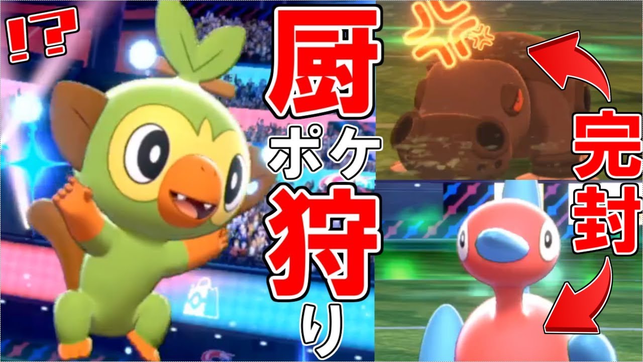 "厨ポケ狩り型"サルノリで新時代到来【ポケモン剣盾】