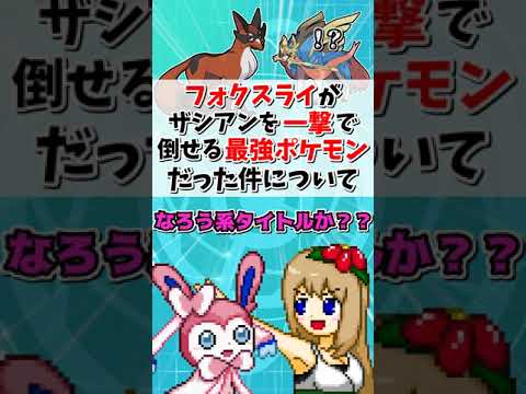 フォクスライ、ザシアンを確定1発で倒せる最強火力ポケモンだった【ポケモン剣盾】【ゆっくり実況】＃shorts