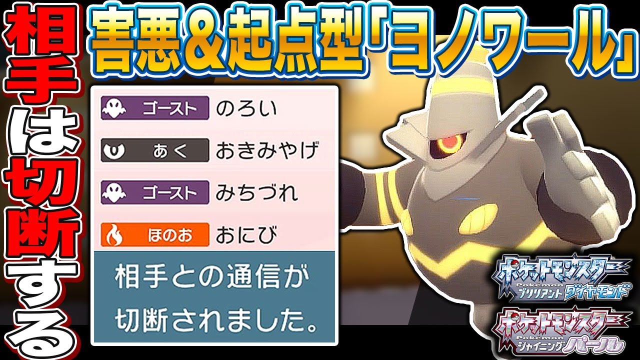 【ポケモンBDSP】害悪＆起点の｢ヨノワール｣がマジで便利すぎて最強だったｗｗ対戦相手はキレて切断したｗｗ【ダイパリメイク】