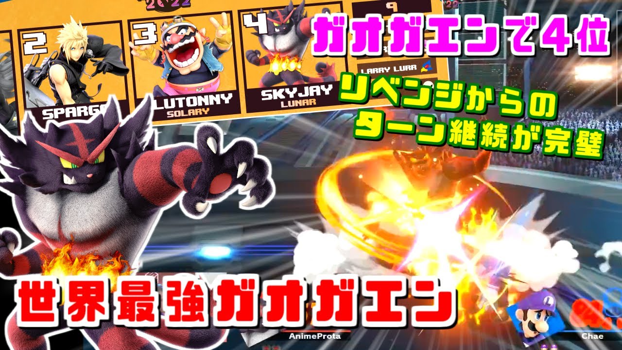 リベンジからの展開維持が上手すぎる！世界最強ガオガエン使いSkyjay選手ハイライト【スマブラSP】