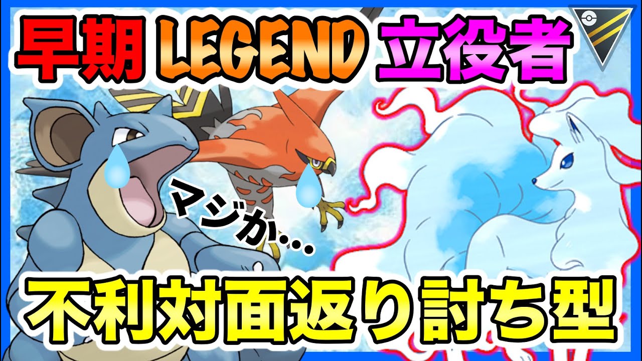 【強襲型】今季これ一筋!!!環境復権●●型のアローラキュウコンで不利対面を覆せ!!!【ポケモンGO】【GOバトルリーグ】【ハイパーリーグ】