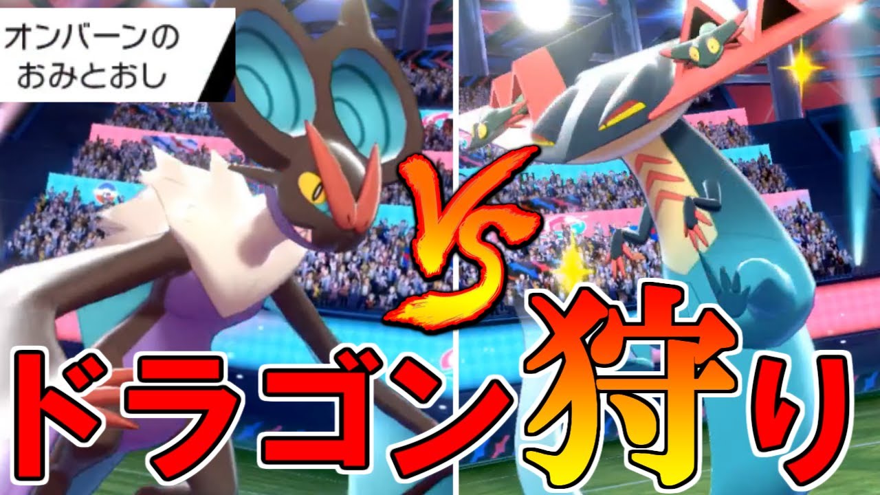 【ポケモン剣盾】おみとおしで全てのドラパルトを狩りつくす「オンバーン」